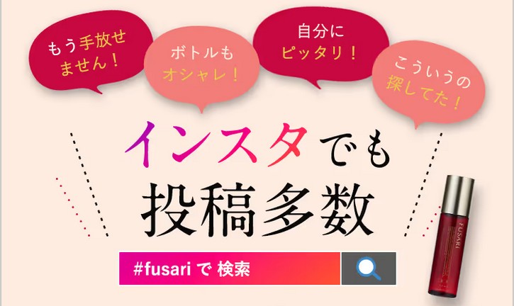 若々しいしなやか美髪に導く【FUSARI薬用育毛剤】について