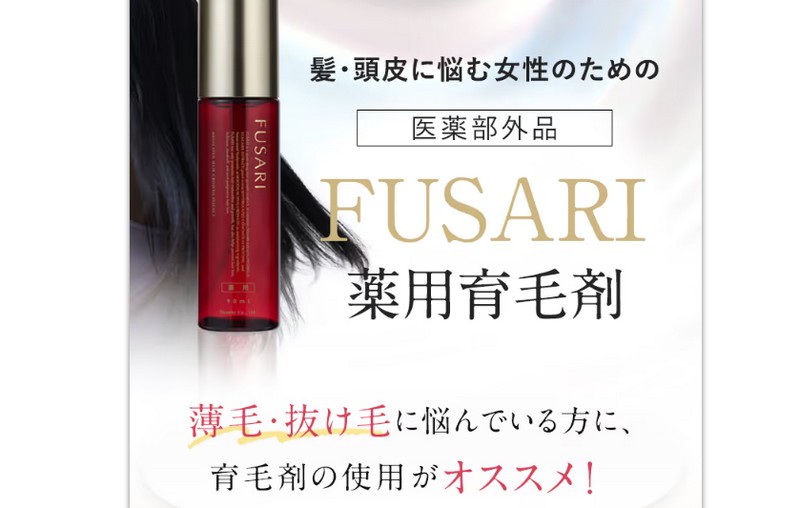 若々しいしなやか美髪に導く【FUSARI薬用育毛剤】情報サイト